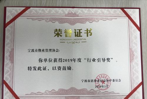 宁波市物业管理协会荣获市消保委 2019年度行业引导奖